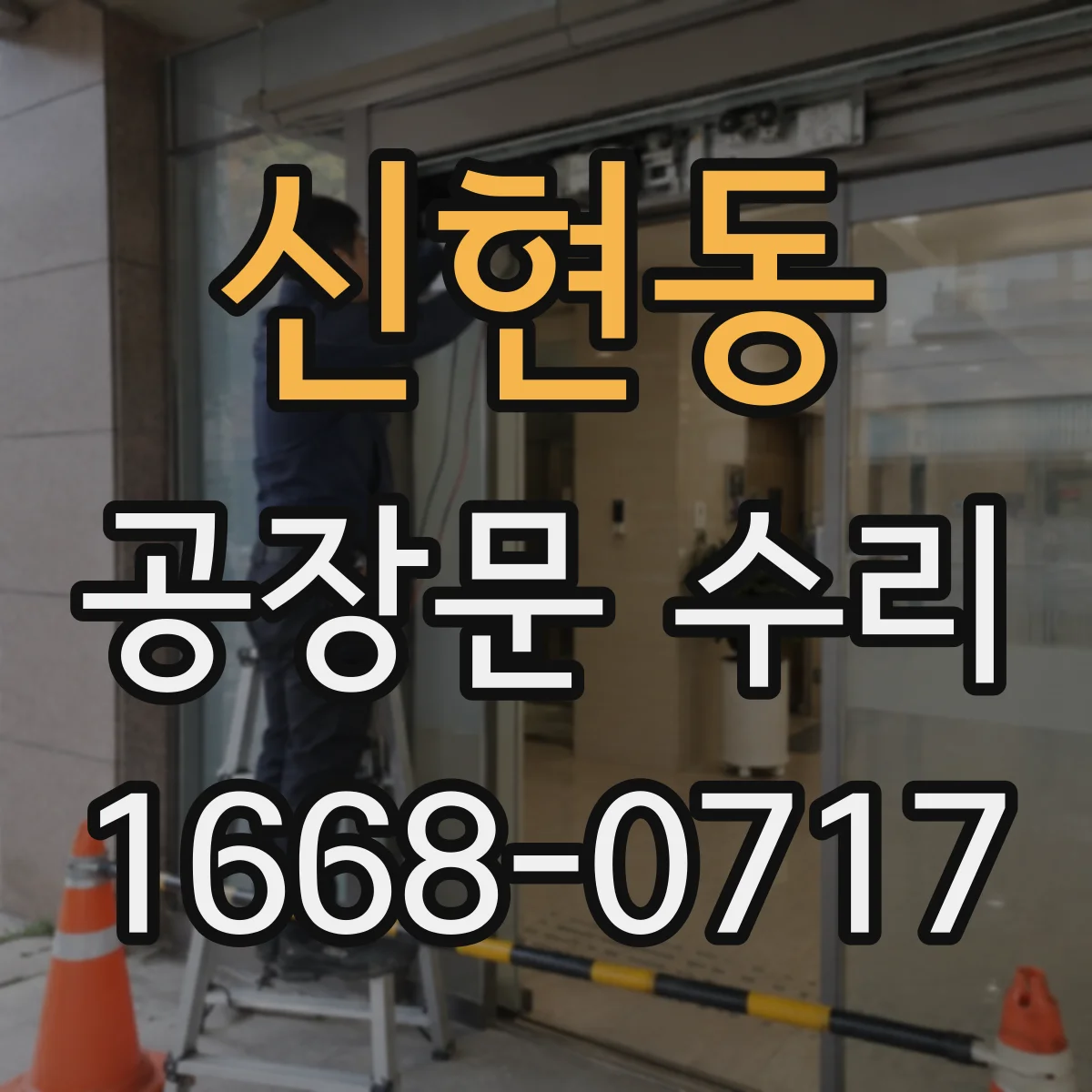 신현동 공장문 수리