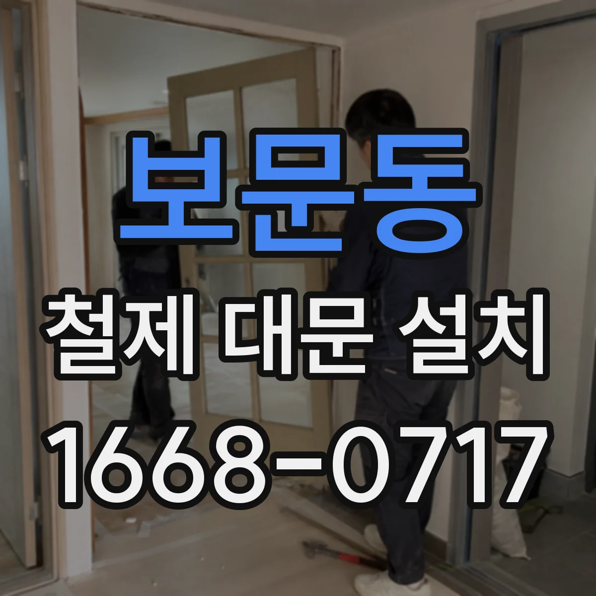 보문동 철제 대문 설치