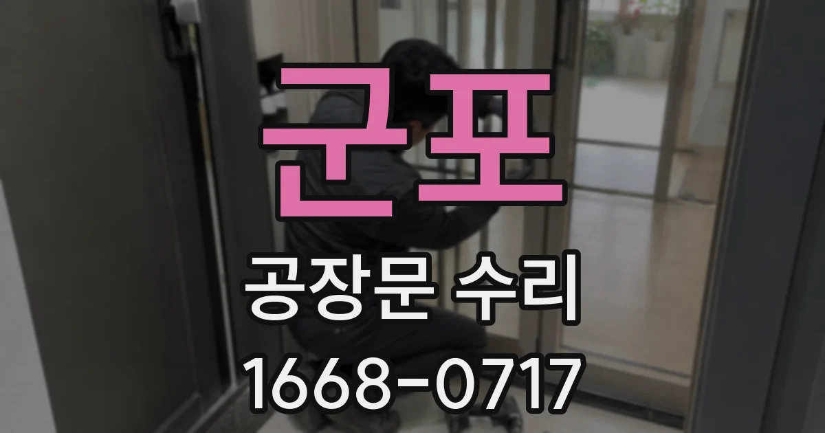 군포 공장문 수리