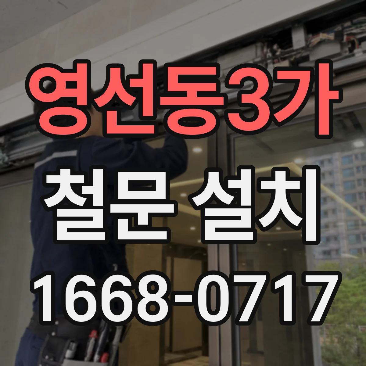 영선동3가 철문 설치