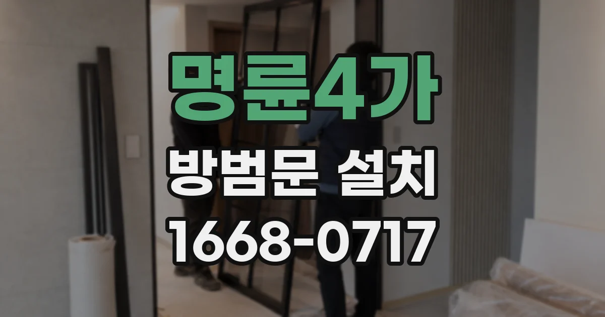명륜4가 방범문 설치