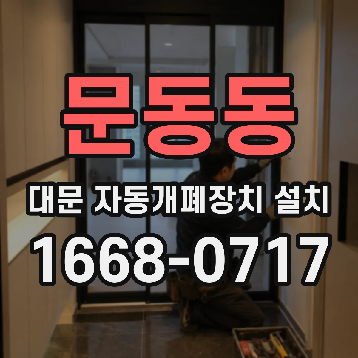 문동동 대문 자동개폐장치 설치