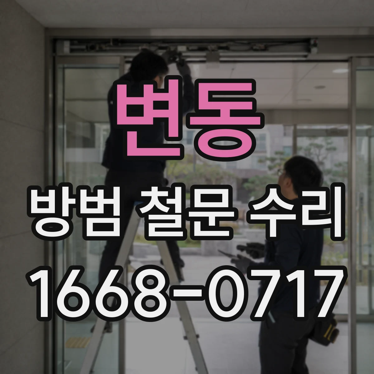 변동 방범 철문 수리
