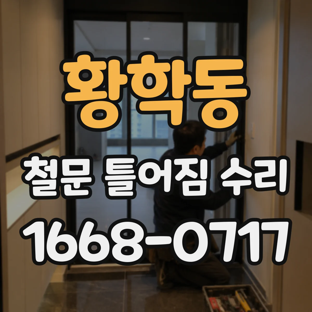 황학동 철문 틀어짐 수리