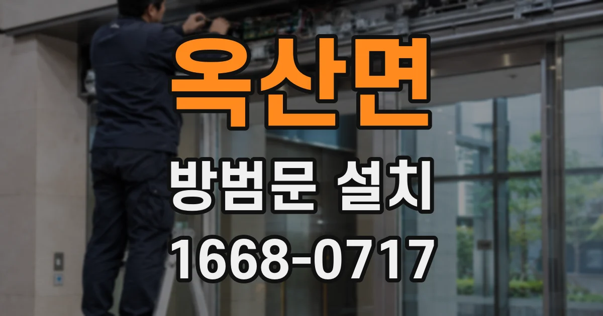 옥산면 방범문 설치