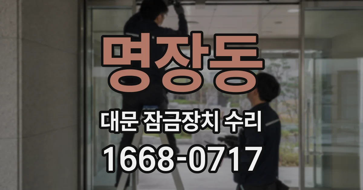 명장동 대문 잠금장치 수리
