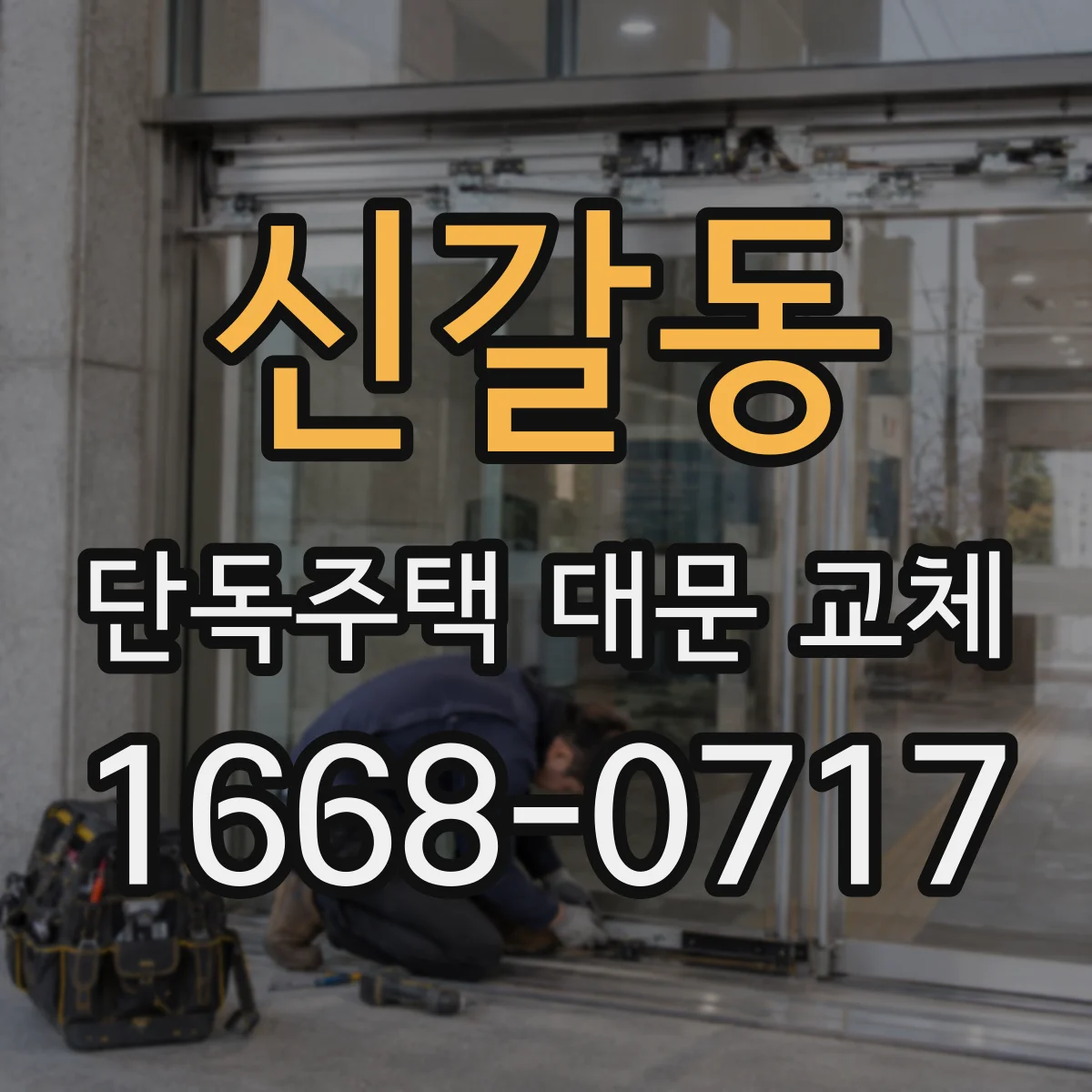 신갈동 단독주택 대문 교체