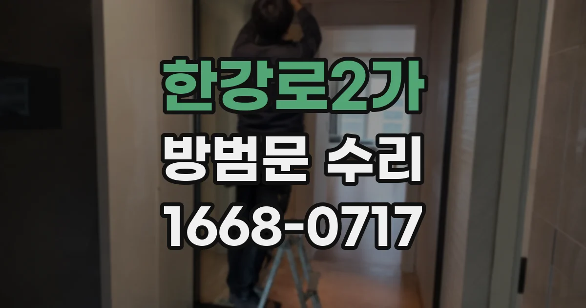 한강로2가 방범문 수리