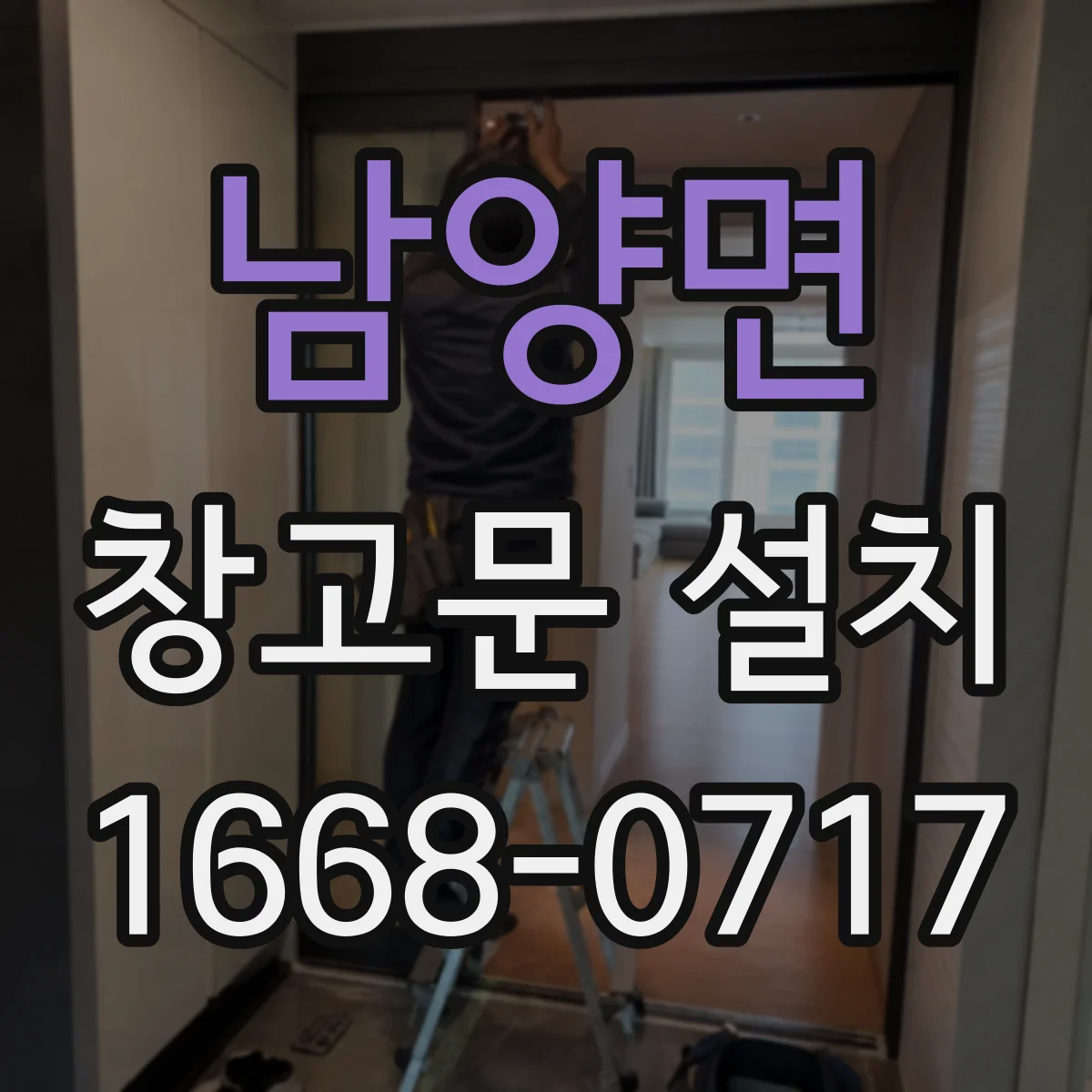 남양면 창고문 설치