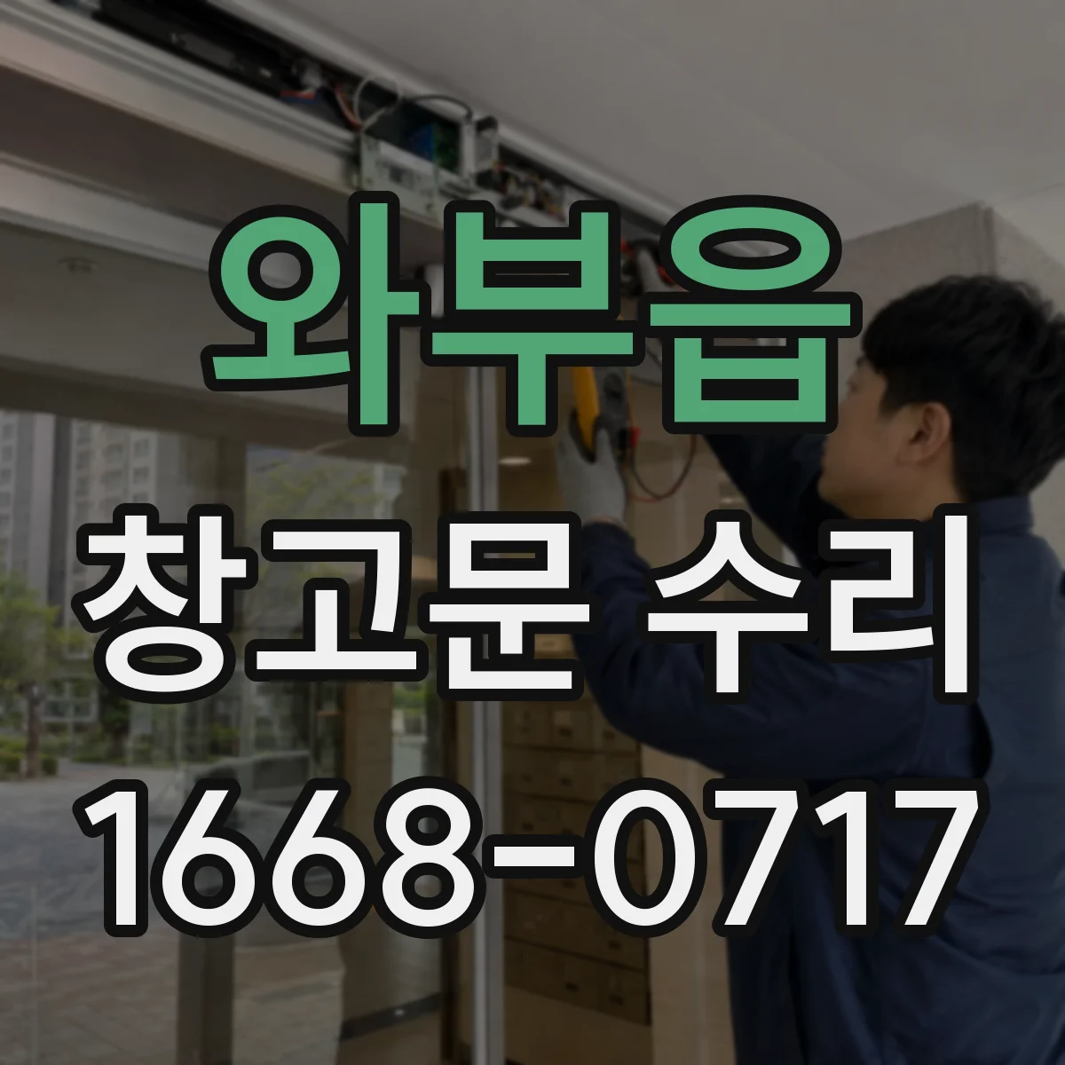와부읍 창고문 수리