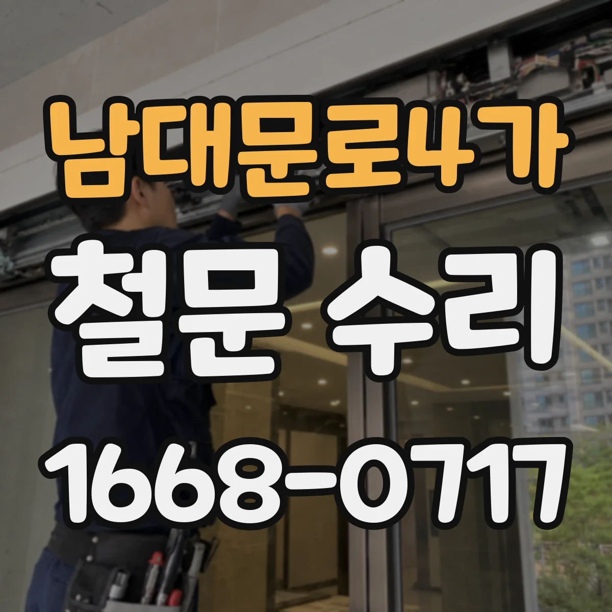 남대문로4가 철문 수리
