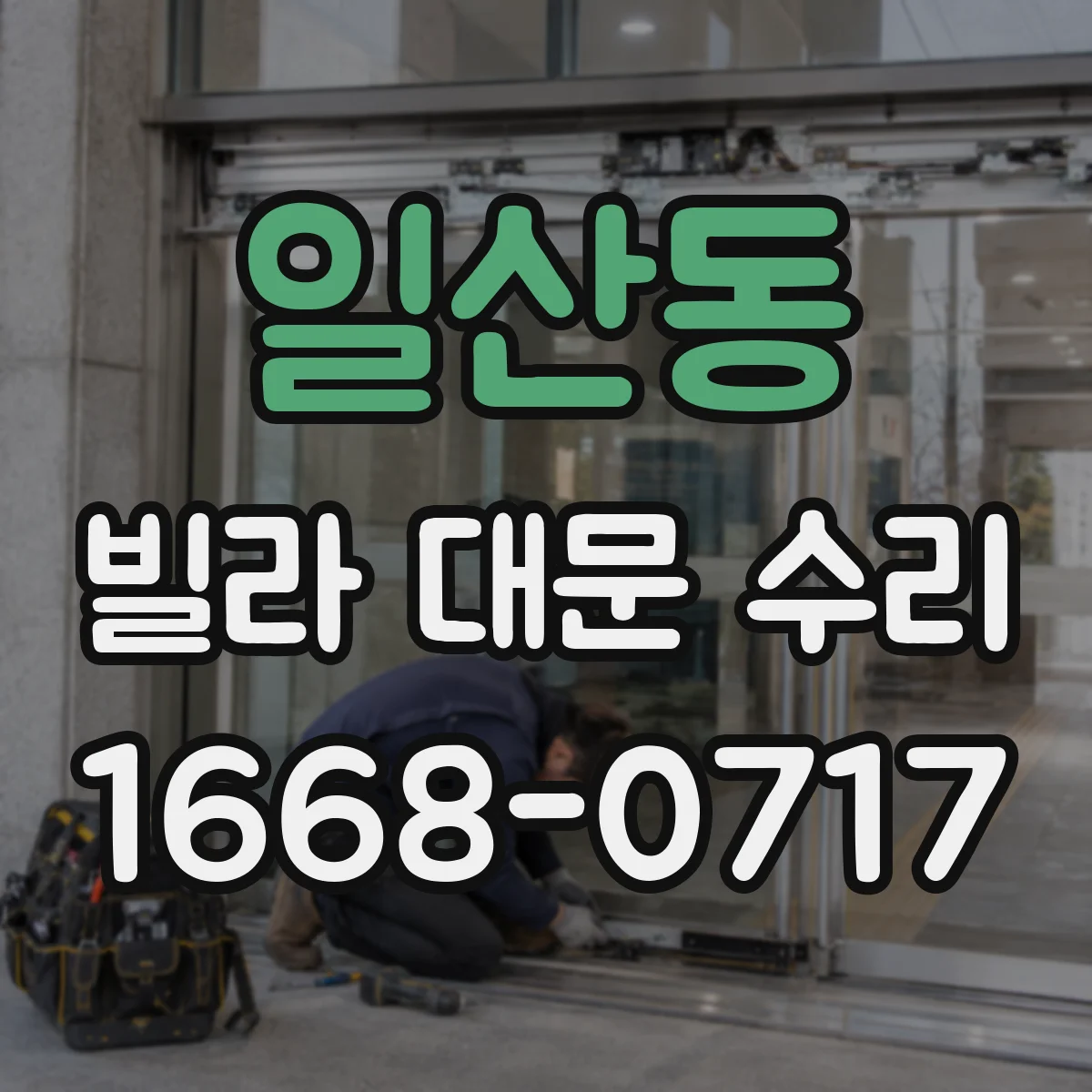 일산동 빌라 대문 수리