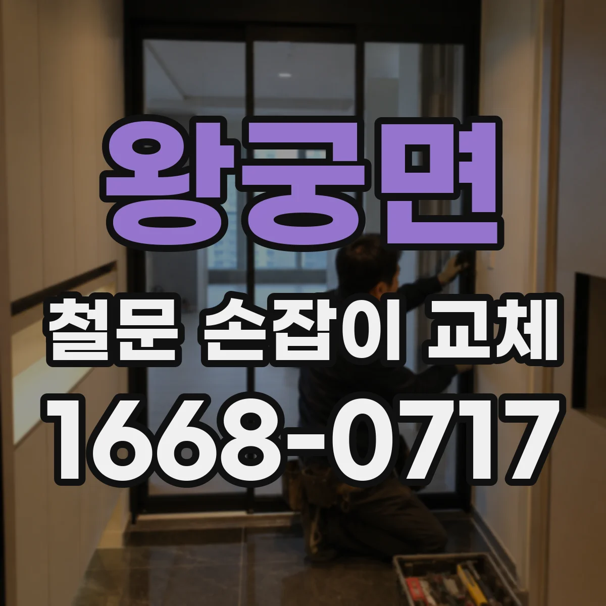 왕궁면 철문 손잡이 교체
