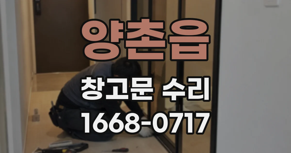 양촌읍 창고문 수리