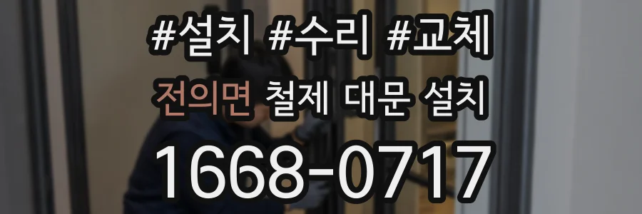 전의면 철제 대문 설치