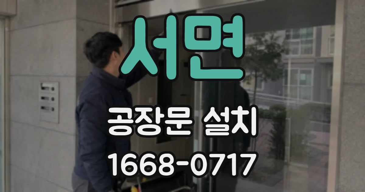 서면 공장문 설치
