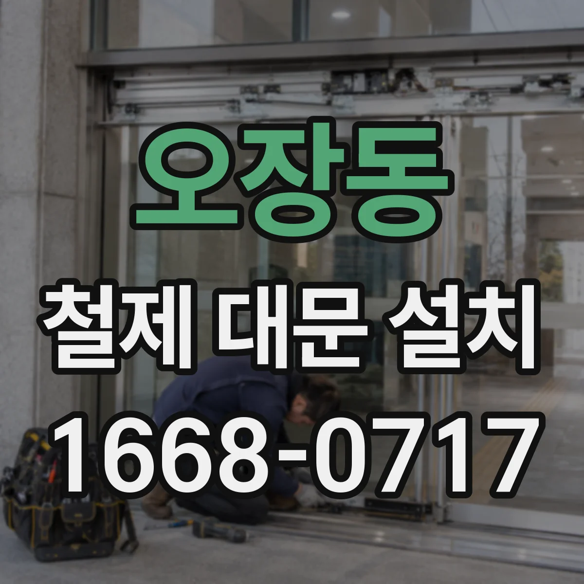 오장동 철제 대문 설치