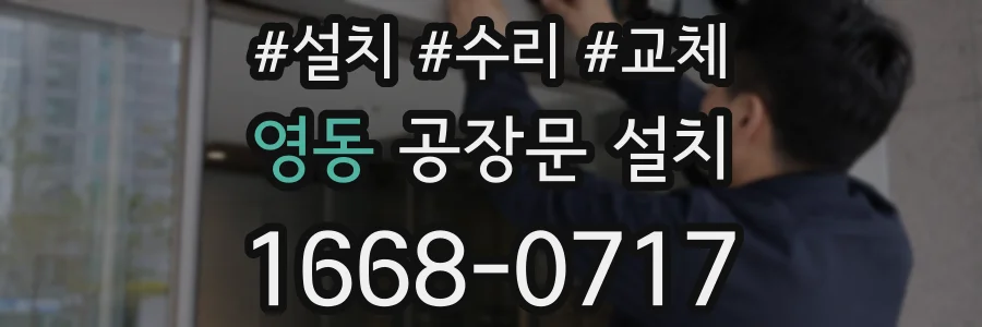 영동 공장문 설치