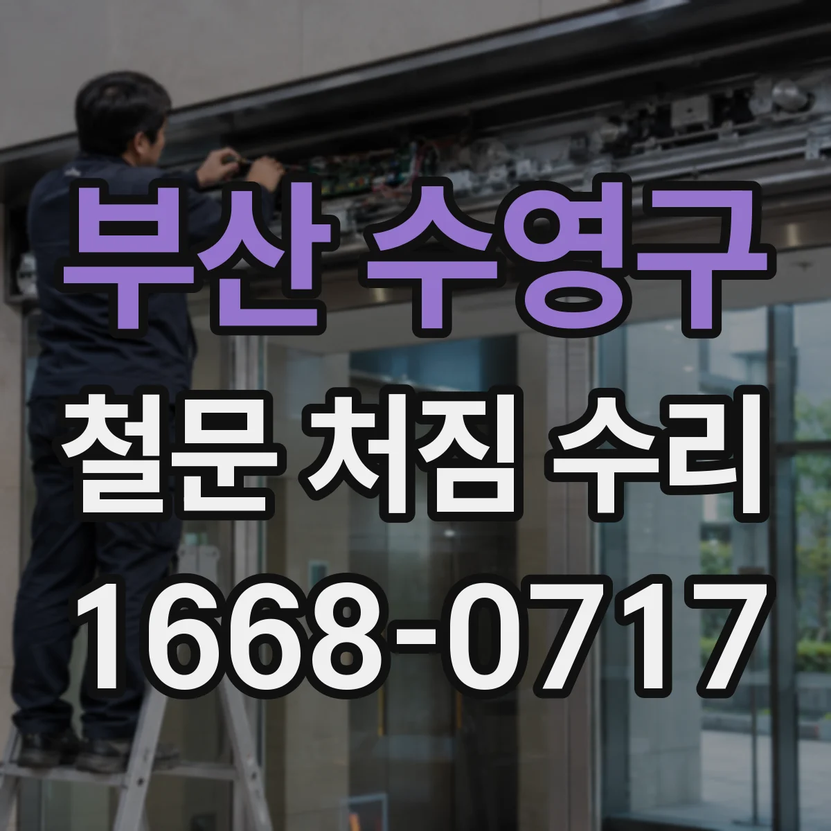 부산 수영구 철문 처짐 수리
