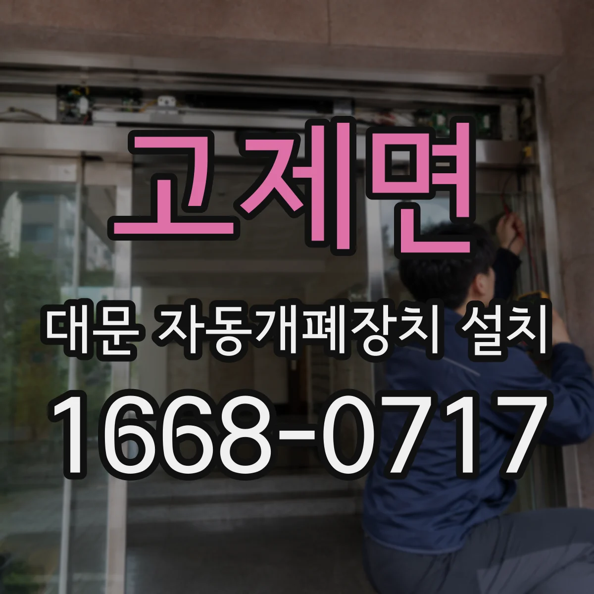 고제면 대문 자동개폐장치 설치