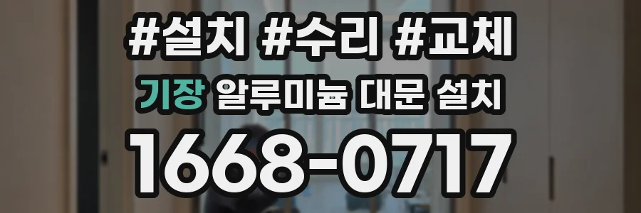 기장 알루미늄 대문 설치