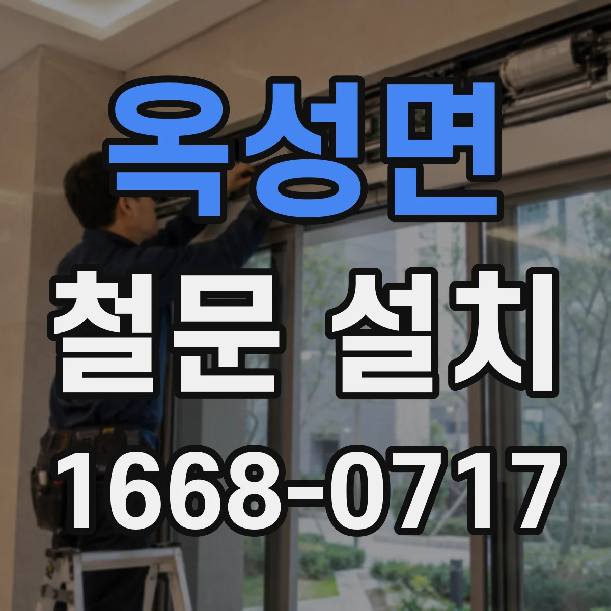 옥성면 철문 설치