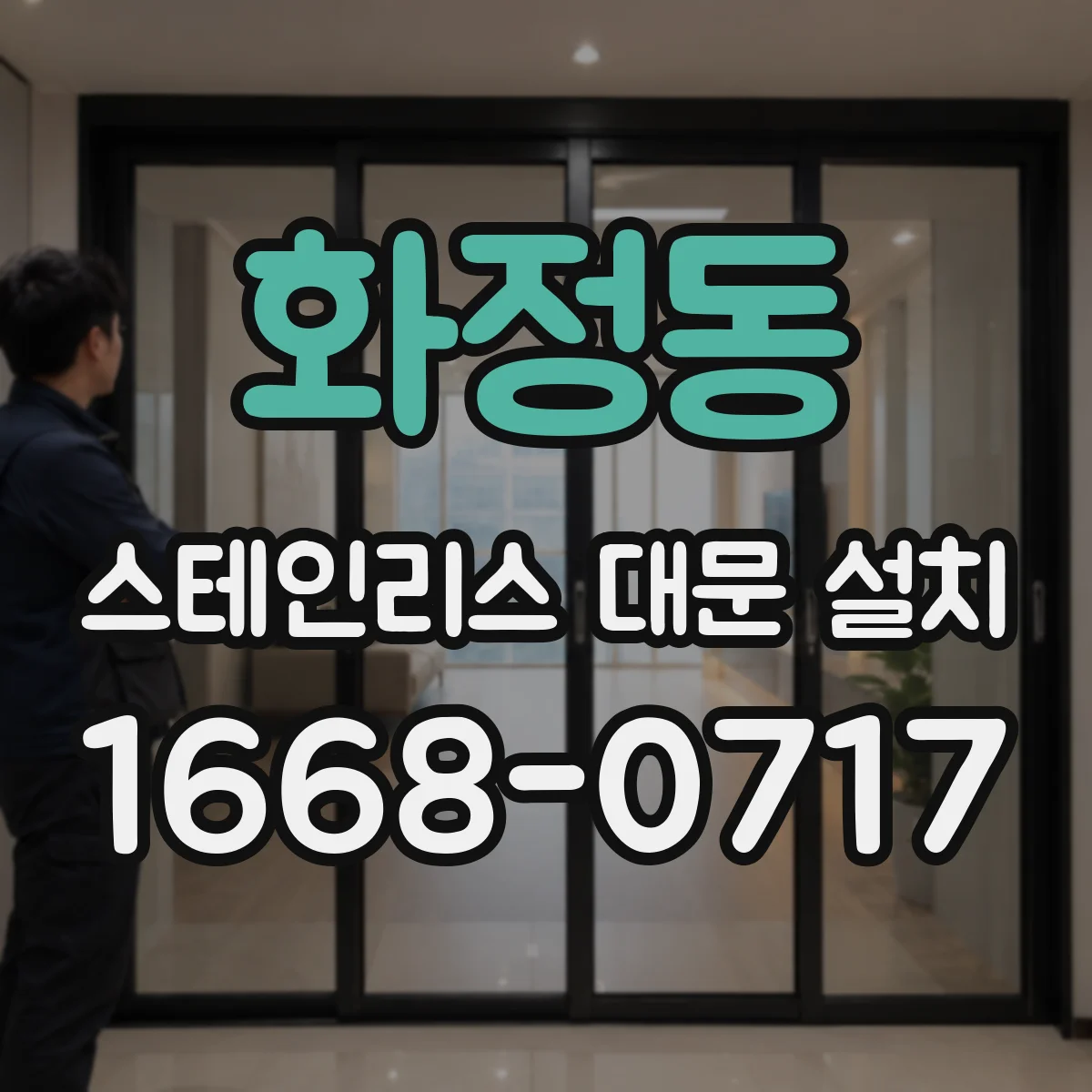 화정동 스테인리스 대문 설치