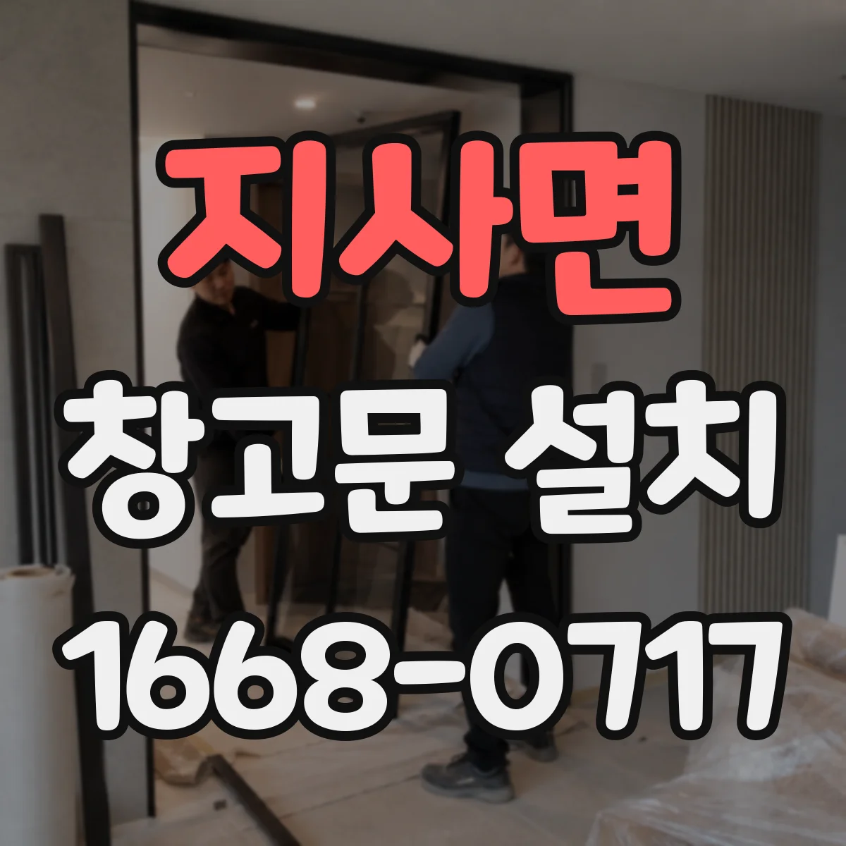 지사면 창고문 설치