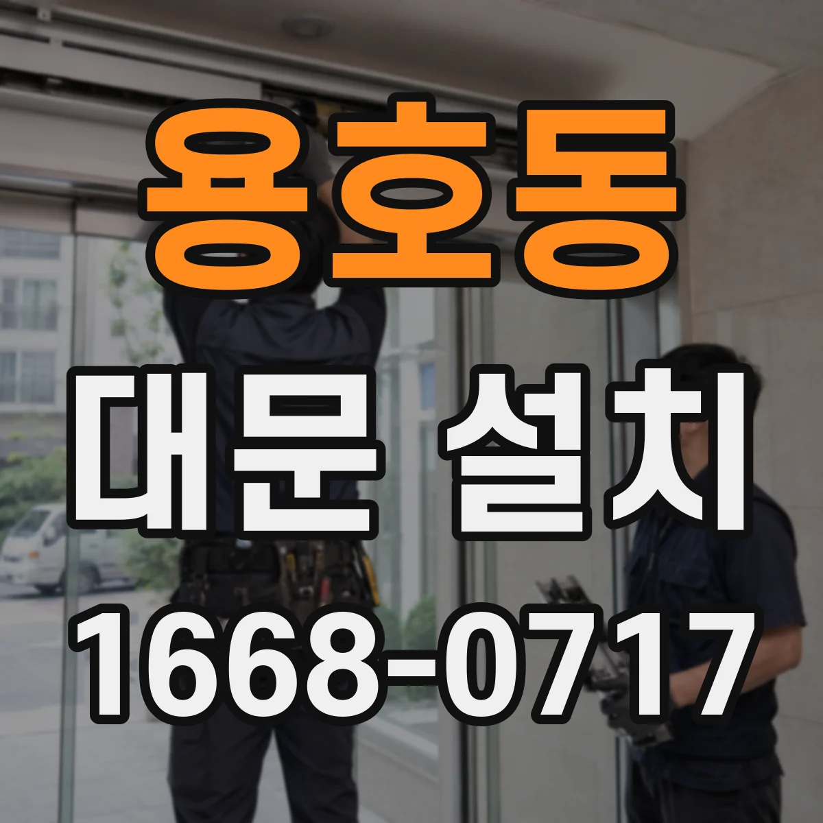 용호동 대문 설치