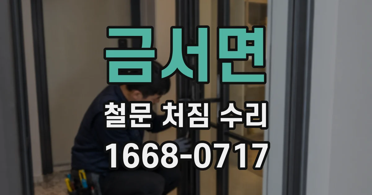 금서면 철문 처짐 수리