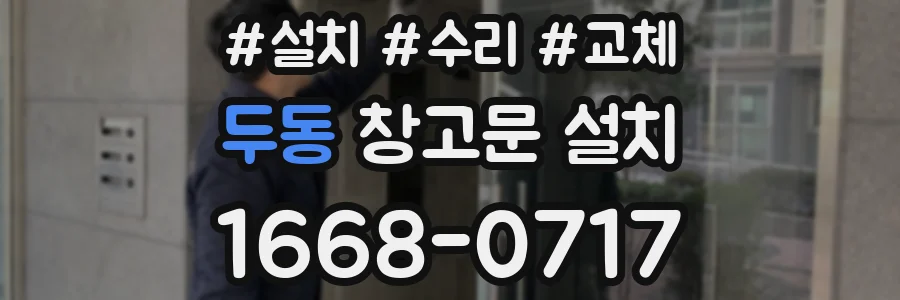 두동 창고문 설치