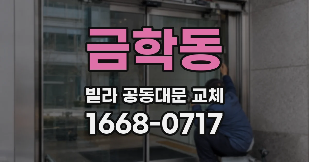 금학동 빌라 공동대문 교체