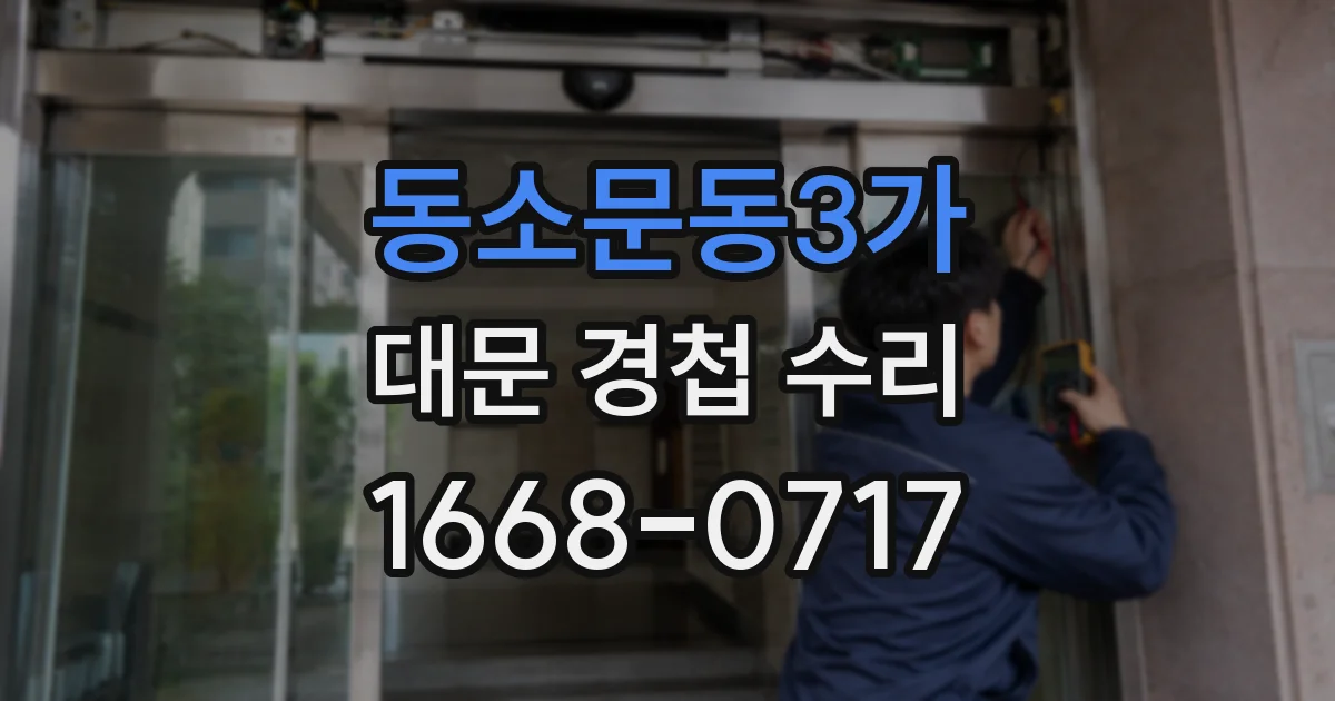 동소문동3가 대문 경첩 수리