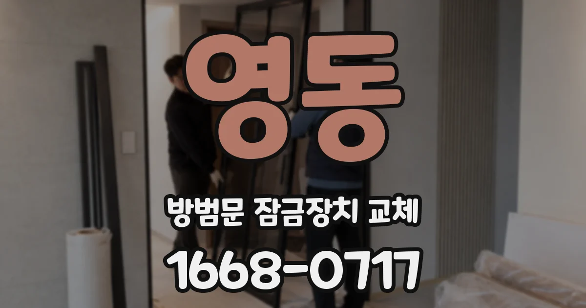 영동 방범문 잠금장치 교체