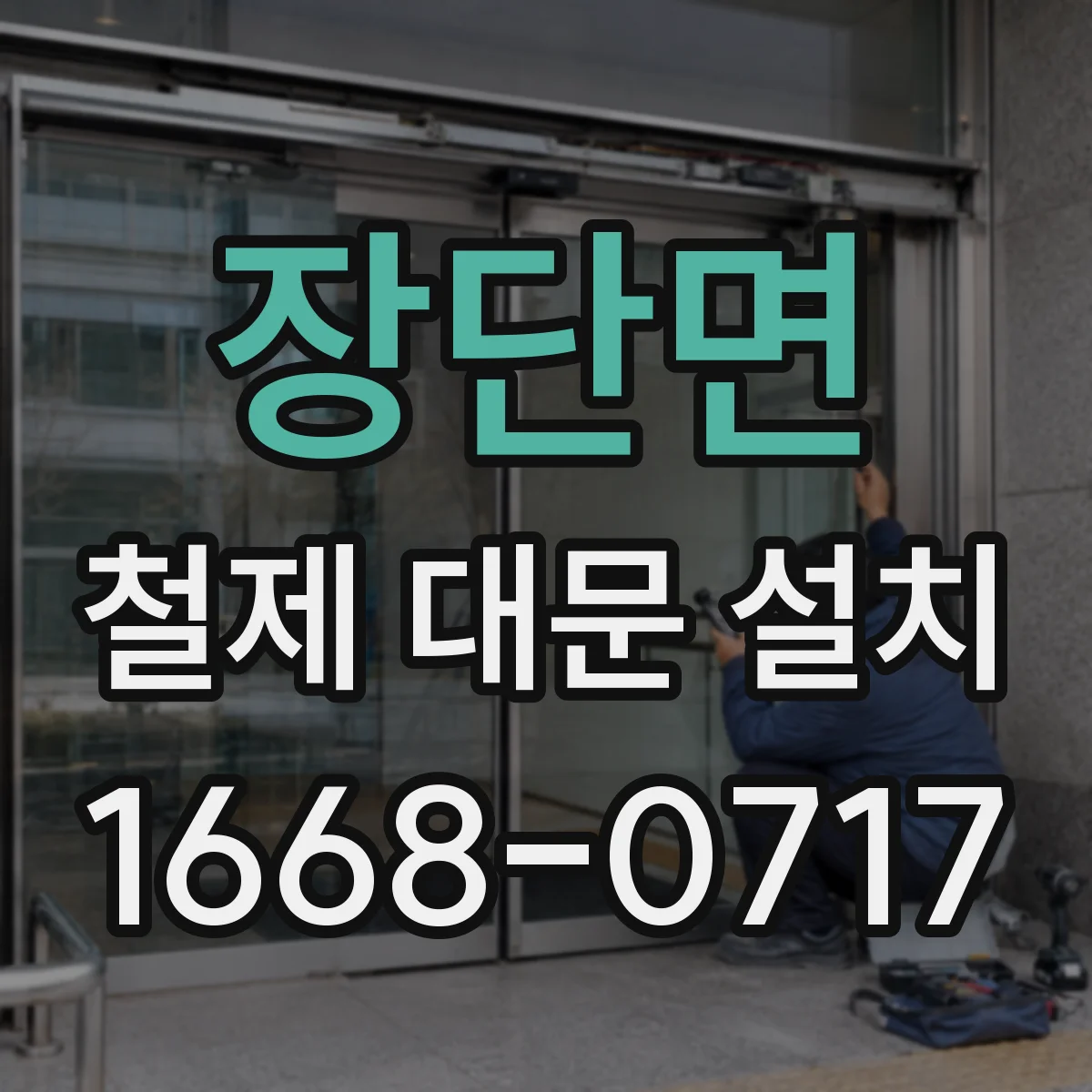 장단면 철제 대문 설치