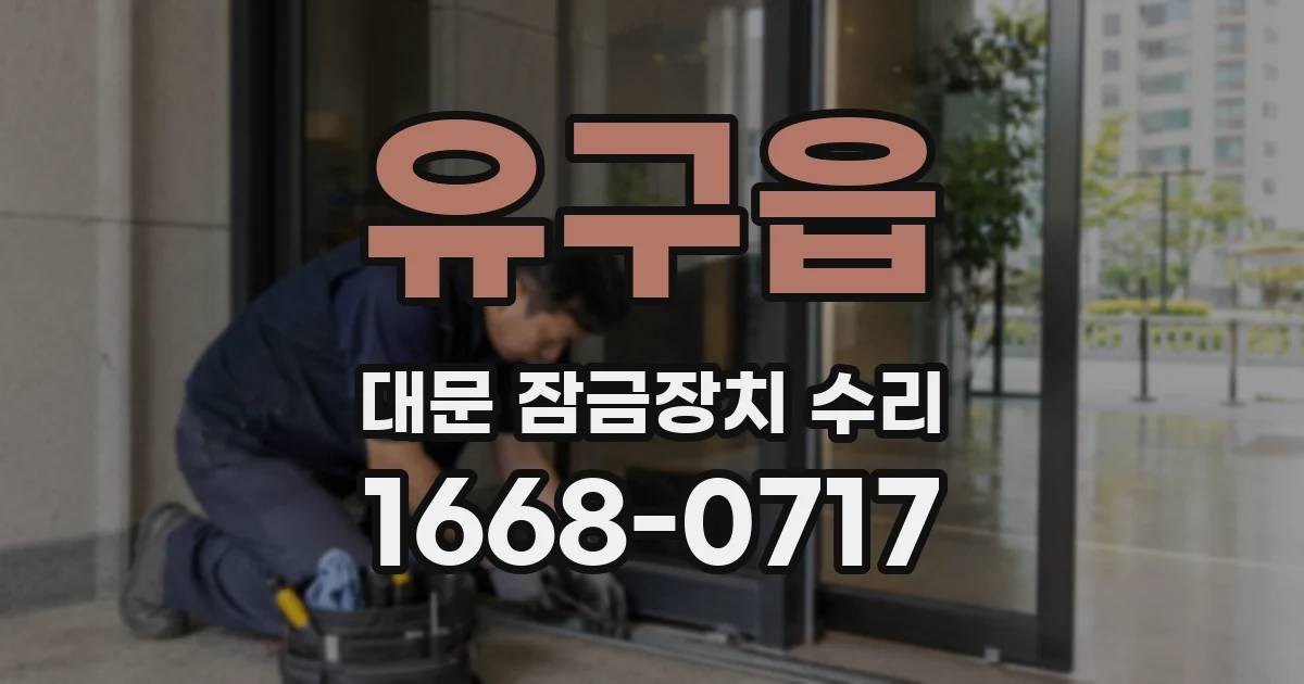 유구읍 대문 잠금장치 수리