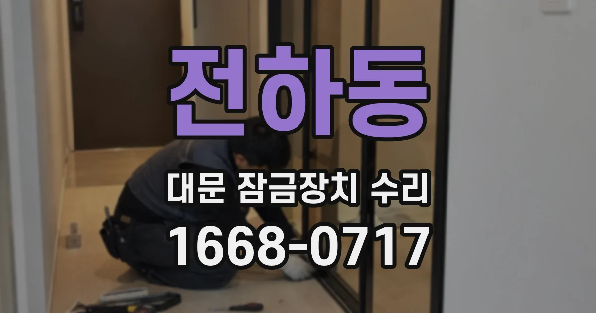 전하동 대문 잠금장치 수리