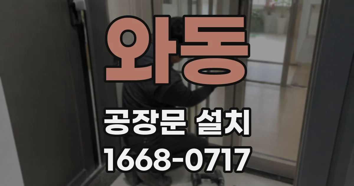 와동 공장문 설치