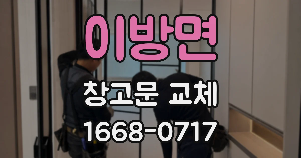 이방면 창고문 교체
