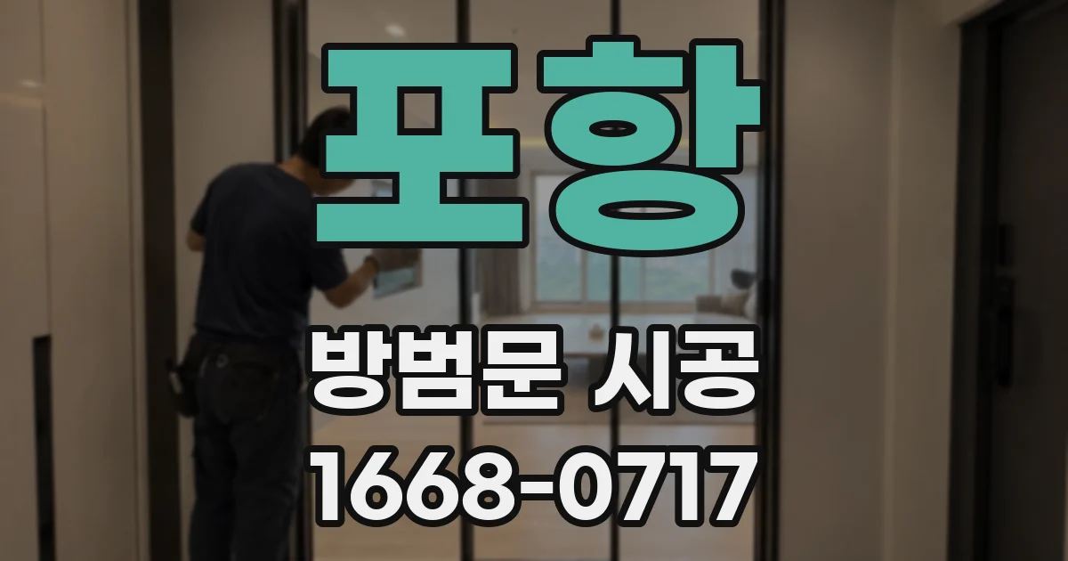 포항 방범문 시공