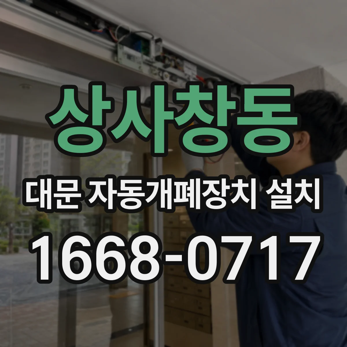 상사창동 대문 자동개폐장치 설치