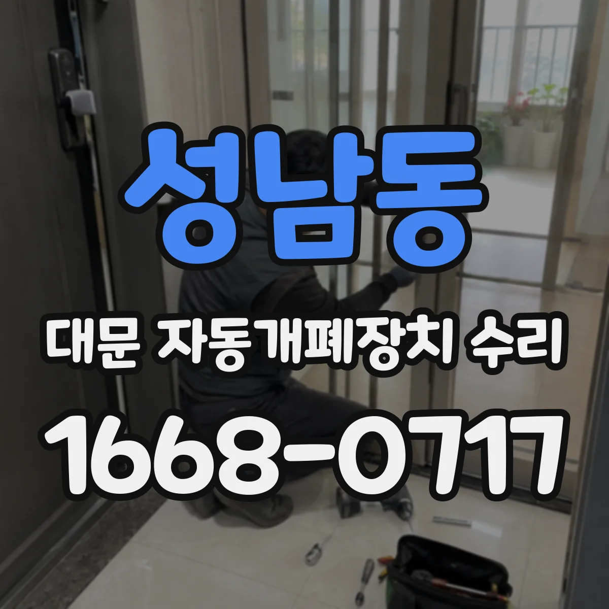 성남동 대문 자동개폐장치 수리