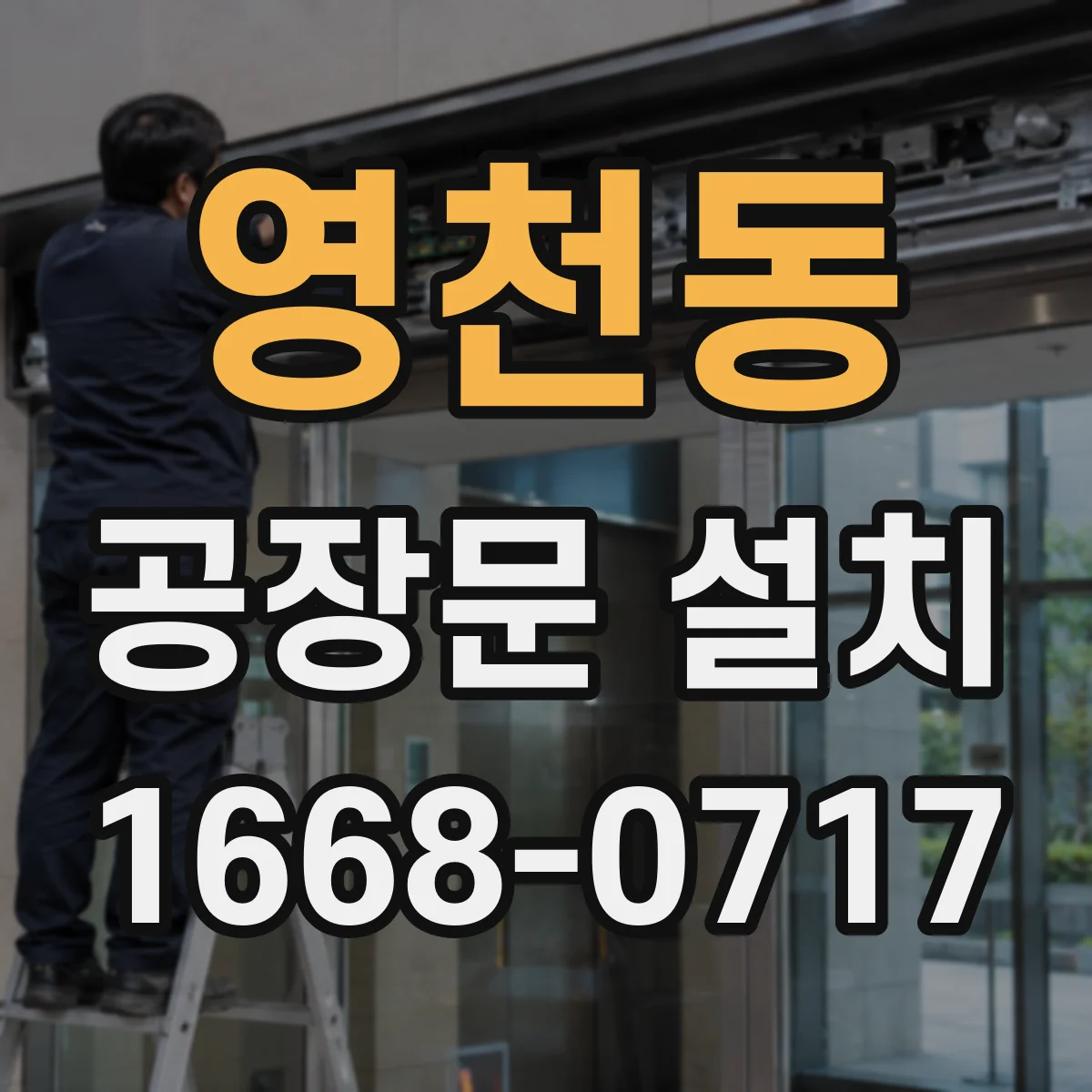 영천동 공장문 설치