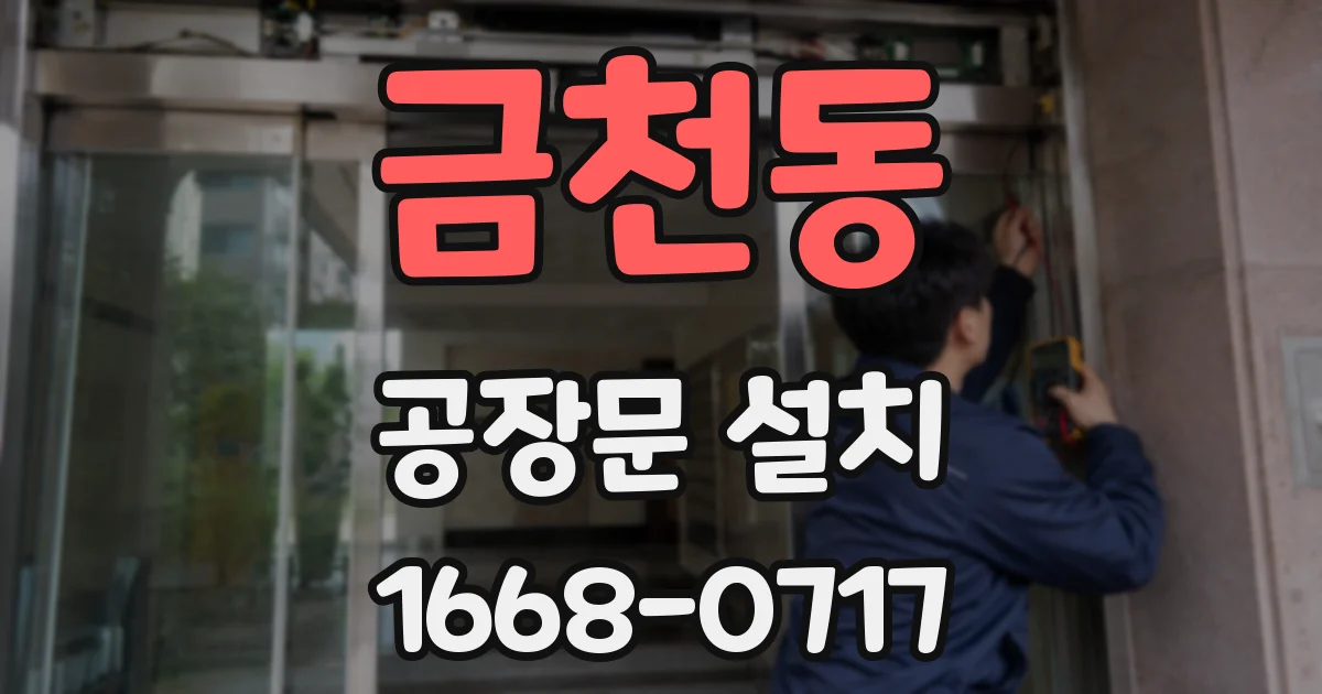 금천동 공장문 설치