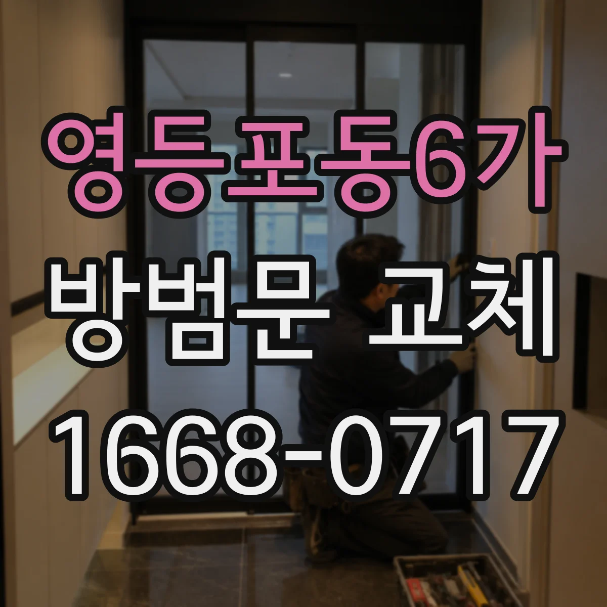 영등포동6가 방범문 교체