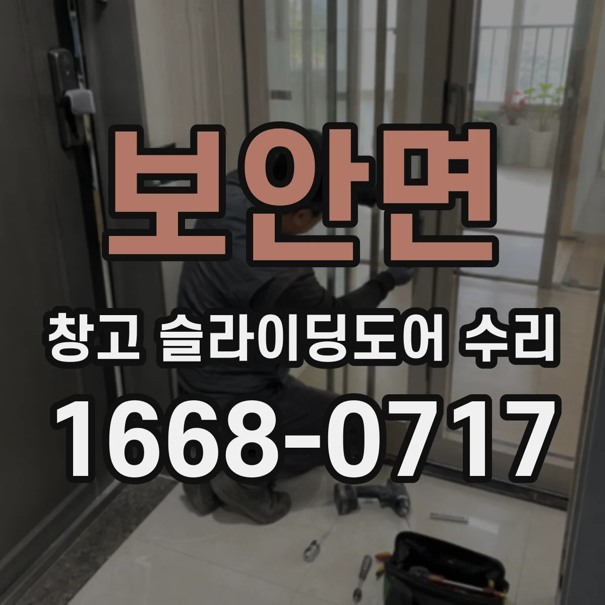 보안면 창고 슬라이딩도어 수리