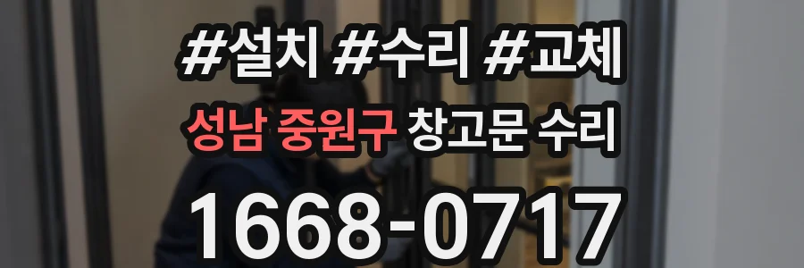 성남 중원구 창고문 수리