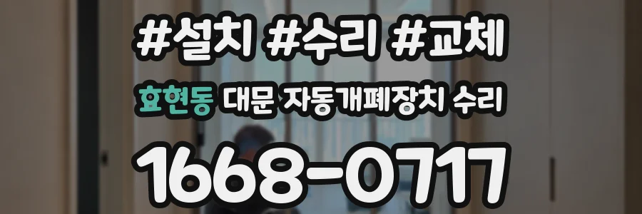 효현동 대문 자동개폐장치 수리