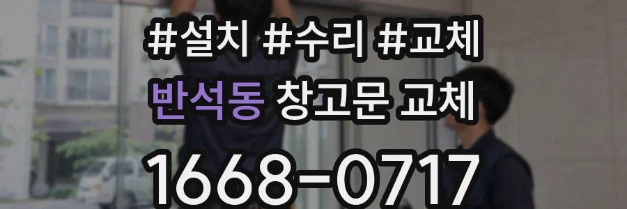 반석동 창고문 교체