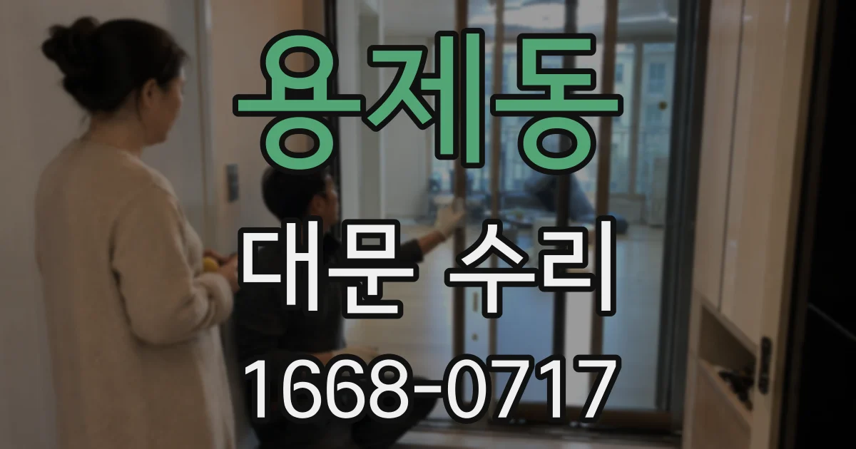 용제동 대문 수리
